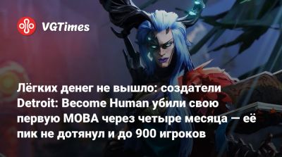 Лёгких денег не вышло: создатели Detroit: Become Human убили свою первую MOBA через четыре месяца — её пик не дотянул и до 900 игроков - vgtimes.ru - Франция - Detroit