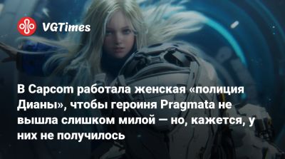 В Capcom работала женская «полиция Дианы», чтобы героиня Pragmata не вышла слишком милой — но, кажется, у них не получилось - vgtimes.ru - Япония