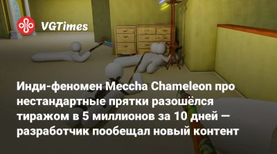 Инди-феномен Meccha Chameleon про нестандартные прятки разошёлся тиражом в 5 миллионов за 10 дней — разработчик пообещал новый контент - vgtimes.ru