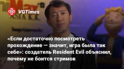 «Если достаточно посмотреть прохождение — значит, игра была так себе»: создатель Resident Evil объяснил, почему не боится стримов - vgtimes.ru - Япония