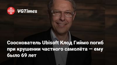 Сооснователь Ubisoft Клод Гиймо погиб при крушении частного самолёта — ему было 69 лет - vgtimes.ru - Китай - Франция - Канада