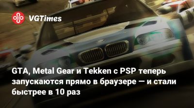 GTA, Metal Gear и Tekken с PSP теперь запускаются прямо в браузере — и стали быстрее в 10 раз - vgtimes.ru - city Liberty