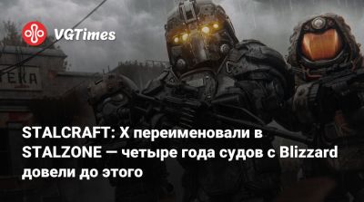 STALCRAFT: X переименовали в STALZONE — четыре года судов с Blizzard довели до этого - vgtimes.ru