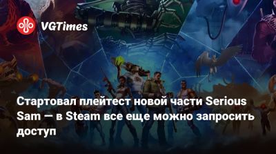Сэм Крутой - Стартовал плейтест новой части Serious Sam — в Steam все еще можно запросить доступ - vgtimes.ru
