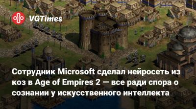 Сотрудник Microsoft сделал нейросеть из коз в Age of Empires 2 — все ради спора о сознании у искусственного интеллекта - vgtimes.ru