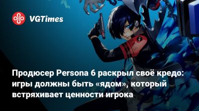 Кадзухиса Вада (Kazuhisa Wada) - Продюсер Persona 6 раскрыл своё кредо: игры должны быть «ядом», который встряхивает ценности игрока - vgtimes.ru