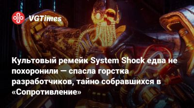 Nightdive Studios - Культовый ремейк System Shock едва не похоронили — спасла горстка разработчиков, тайно собравшихся в «Сопротивление» - vgtimes.ru