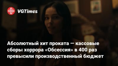 Абсолютный хит проката — кассовые сборы хоррора «Обсессия» в 400 раз превысили производственный бюджет - vgtimes.ru