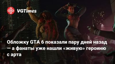 Обложку GTA 6 показали пару дней назад — а фанаты уже нашли «живую» героиню с арта - vgtimes.ru