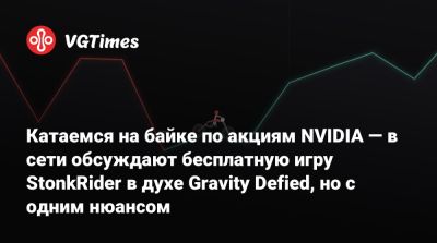 Катаемся на байке по акциям NVIDIA — в сети обсуждают бесплатную игру StonkRider в духе Gravity Defied, но с одним нюансом - vgtimes.ru - city Liberty, county Storey