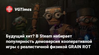 Будущий хит? В Steam набирает популярность демоверсия кооперативной игры с реалистичной физикой GRAIN ROT - vgtimes.ru
