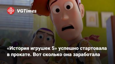 «История игрушек 5» успешно стартовала в прокате. Вот сколько она заработала - vgtimes.ru