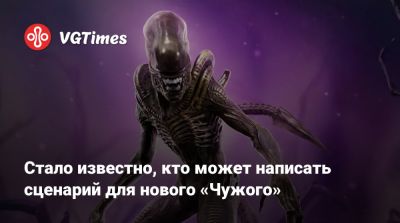 Стало известно, кто может написать сценарий для нового «Чужого» - vgtimes.ru