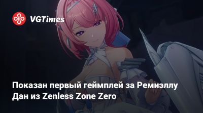 Показан первый геймплей за Ремиэллу Дан из Zenless Zone Zero - vgtimes.ru