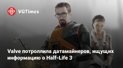 Valve потроллила датамайнеров, ищущих информацию о Half-Life 3 - vgtimes.ru