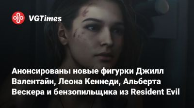 Леон Кеннеди - Evil Code - Альберт Вескер - Анонсированы новые фигурки Джилл Валентайн, Леона Кеннеди, Альберта Вескера и бензопильщика из Resident Evil - vgtimes.ru
