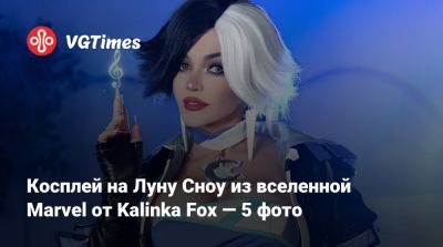 Косплей на Луну Сноу из вселенной Marvel от Kalinka Fox — 5 фото - vgtimes.ru
