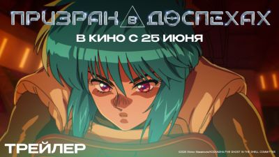 Мотоко Кусанаги - Представлен дублированный трейлер аниме-сериала "Призрак в доспехах" - playground.ru - Гонконг - Россия - Япония