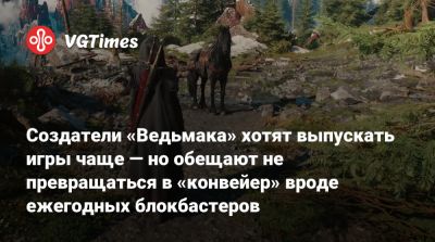 Создатели «Ведьмака» хотят выпускать игры чаще — но обещают не превращаться в «конвейер» вроде ежегодных блокбастеров - vgtimes.ru