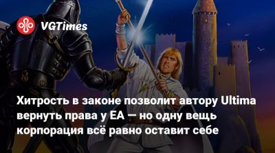 Хитрость в законе позволит автору Ultima вернуть права у EA — но одну вещь корпорация всё равно оставит себе - vgtimes.ru - Сша - Англия