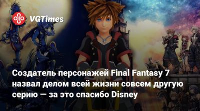 Тэцуя Номура (Tetsuya Nomura) - Создатель персонажей Final Fantasy 7 назвал делом всей жизни совсем другую серию — за это спасибо Disney - vgtimes.ru