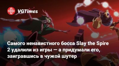 Mega Crit - Самого ненавистного босса Slay the Spire 2 удалили из игры — а придумали его, заигравшись в чужой шутер - vgtimes.ru