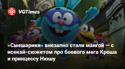 «Смешарики» внезапно стали мангой — с исекай-сюжетом про боевого мага Кроша и принцессу Нюшу - vgtimes.ru