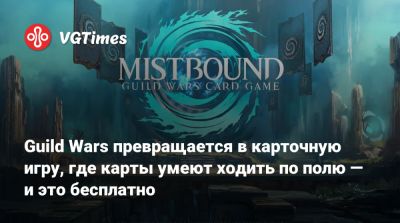 Guild Wars превращается в карточную игру, где карты умеют ходить по полю — и это бесплатно - vgtimes.ru