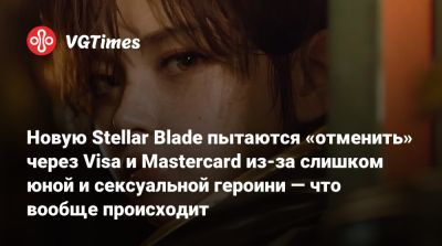 Новую Stellar Blade пытаются «отменить» через Visa и Mastercard из-за слишком юной и сексуальной героини — что вообще происходит - vgtimes.ru