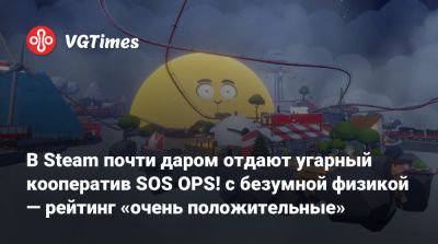 В Steam почти даром отдают угарный кооператив SOS OPS! с безумной физикой — рейтинг «очень положительные» - vgtimes.ru