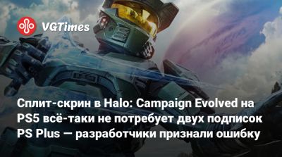 Сплит-скрин в Halo: Campaign Evolved на PS5 всё-таки не потребует двух подписок PS Plus — разработчики признали ошибку - vgtimes.ru