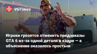 Игроки грозятся отменить предзаказы GTA 6 из-за одной детали в кадре — а объяснение оказалось простым - vgtimes.ru