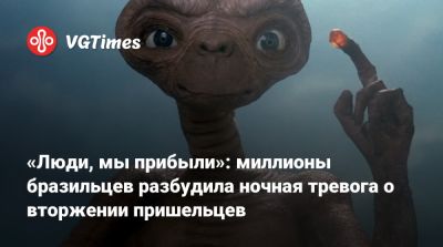 «Люди, мы прибыли»: миллионы бразильцев разбудила ночная тревога о вторжении пришельцев - vgtimes.ru - Бразилия - Рио-Де-Жанейро - Сан-Паулу