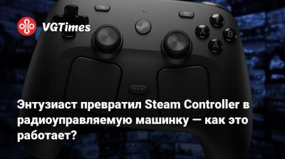 Энтузиаст превратил Steam Controller в радиоуправляемую машинку — как это работает? - vgtimes.ru