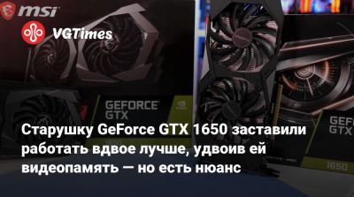 Старушку GeForce GTX 1650 заставили работать вдвое лучше, удвоив ей видеопамять — но есть нюанс - vgtimes.ru