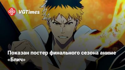 Показан постер финального сезона аниме «Блич» - vgtimes.ru