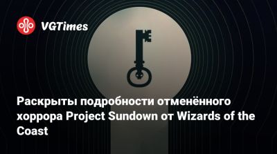 Раскрыты подробности отменённого хоррора Project Sundown от Wizards of the Coast - vgtimes.ru