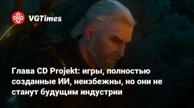 Михал Новаковский - Глава CD Projekt: игры, полностью созданные ИИ, неизбежны, но они не станут будущим индустрии - vgtimes.ru