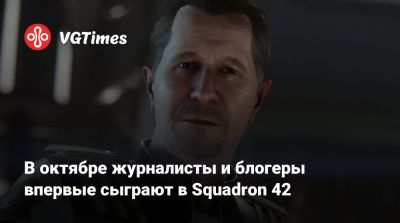 Генри Кавилл (Henry Cavill) - Энди Серкис (Andy Serkis) - Крис Робертс - Бен Мендельсон - Марк Хэмилл (Mark Hamill) - Джиллиан Андерсон (Gillian Anderson) - В октябре журналисты и блогеры впервые сыграют в Squadron 42 - vgtimes.ru