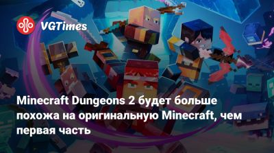 Minecraft Dungeons 2 будет больше похожа на оригинальную Minecraft, чем первая часть - vgtimes.ru