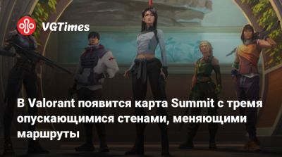 В Valorant появится карта Summit с тремя опускающимися стенами, меняющими маршруты - vgtimes.ru - Китай