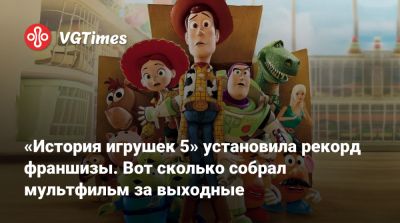 «История игрушек 5» установила рекорд франшизы. Вот сколько собрал мультфильм за выходные - vgtimes.ru - Сша
