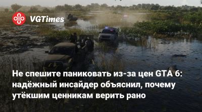 Не спешите паниковать из-за цен GTA 6: надёжный инсайдер объяснил, почему утёкшим ценникам верить рано - vgtimes.ru