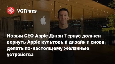 Тим Кук (Tim Cook) - Новый CEO Apple Джон Тернус должен вернуть Apple культовый дизайн и снова делать по-настоящему желанные устройства - vgtimes.ru