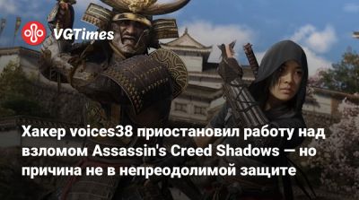 Хакер voices38 приостановил работу над взломом Assassin's Creed Shadows — но причина не в непреодолимой защите - vgtimes.ru