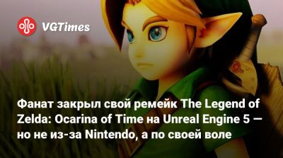 Фанат закрыл свой ремейк The Legend of Zelda: Ocarina of Time на Unreal Engine 5 — но не из-за Nintendo, а по своей воле - vgtimes.ru