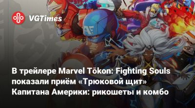 В трейлере Marvel Tōkon: Fighting Souls показали приём «Трюковой щит» Капитана Америки: рикошеты и комбо - vgtimes.ru