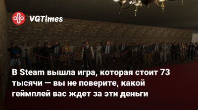 В Steam вышла игра, которая стоит 73 тысячи — вы не поверите, какой геймплей вас ждет за эти деньги - vgtimes.ru