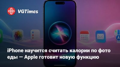 iPhone научится считать калории по фото еды — Apple готовит новую функцию - vgtimes.ru
