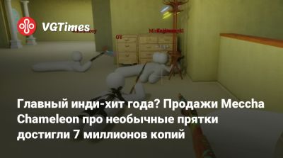 Главный инди-хит года? Продажи Meccha Chameleon про необычные прятки достигли 7 миллионов копий - vgtimes.ru